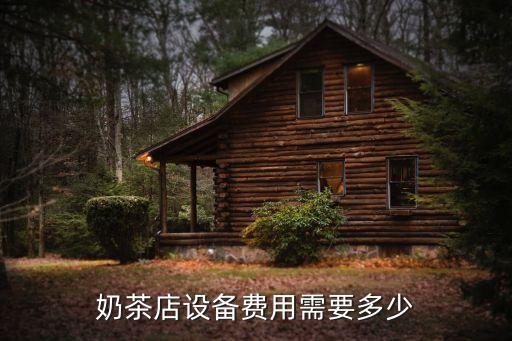 奶茶店设备费用需要多少
