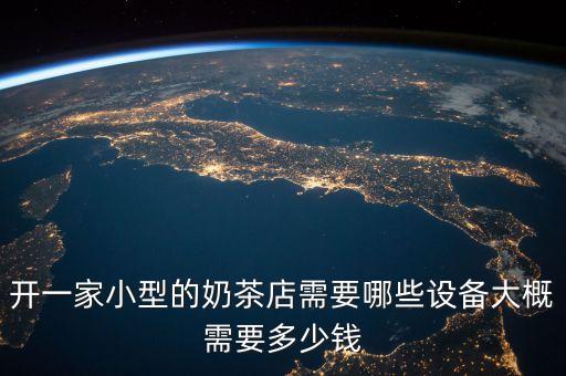 开一家小型的奶茶店需要哪些设备大概需要多少钱