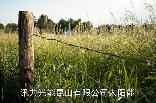 讯力光能昆山有限公司太阳能