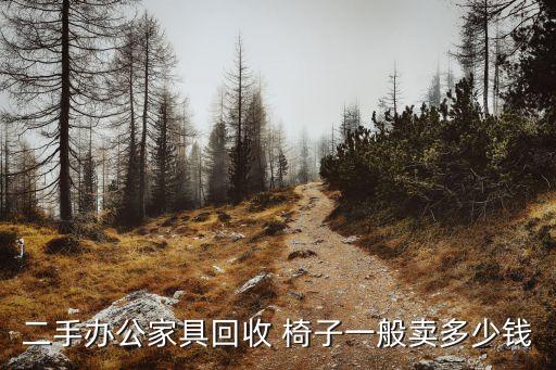 二手办公家具回收 椅子一般卖多少钱