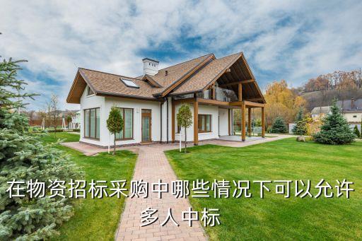 在物资招标采购中哪些情况下可以允许多人中标