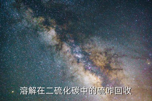 溶解在二硫化碳中的硫咋回收
