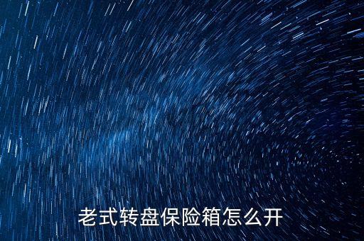 老式转盘保险箱怎么开