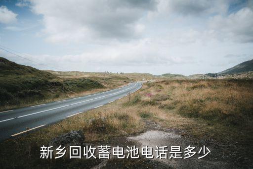新乡回收蓄电池电话是多少