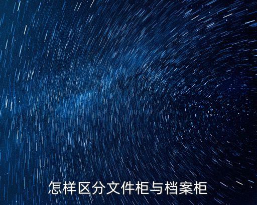 怎样区分文件柜与档案柜