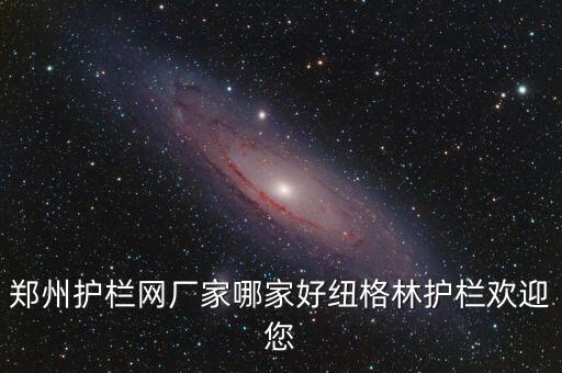 郑州护栏网厂家哪家好纽格林护栏欢迎您