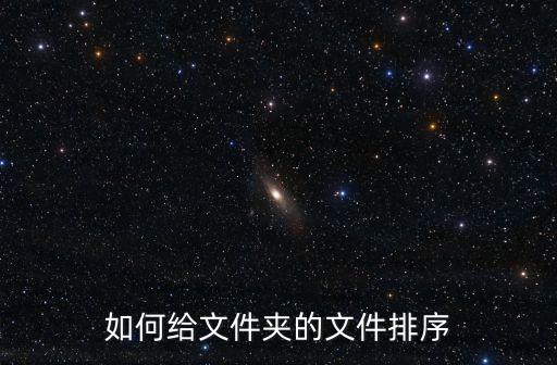如何给文件夹的文件排序