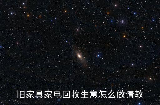 旧家具家电回收生意怎么做请教