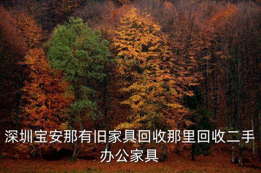 回收二手办公桌椅，旧办公桌课桌怎么处理
