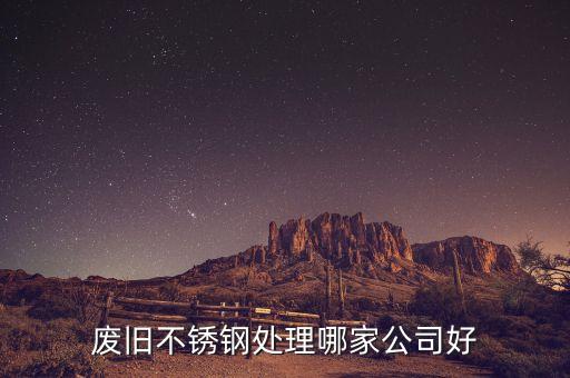 废旧不锈钢处理哪家公司好