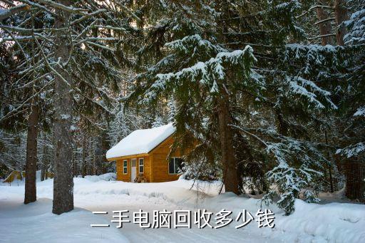 二手电脑回收多少钱