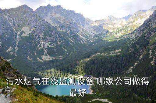 污水烟气在线监测设备 哪家公司做得最好