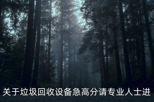 关于垃圾回收设备急高分请专业人士进