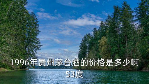 96年茅台酒回收价格，九六年的茅台酒值多少钱
