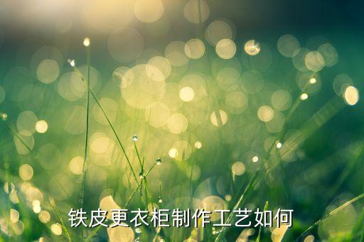 铁皮更衣柜制作工艺如何