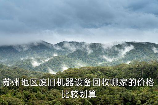 苏州地区废旧机器设备回收哪家的价格比较划算