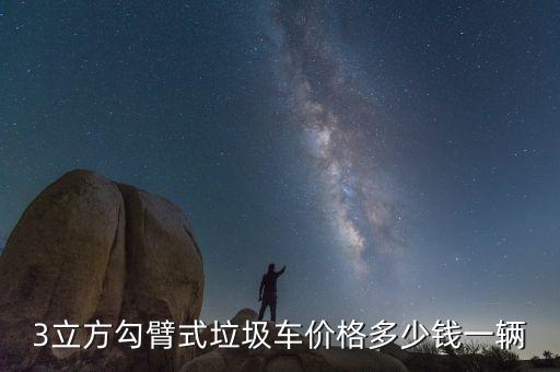 3立方勾臂式垃圾车价格多少钱一辆