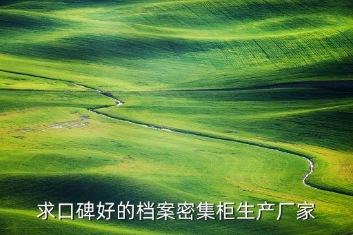 求口碑好的档案密集柜生产厂家