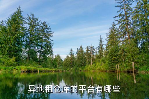 异地租仓库的平台有哪些