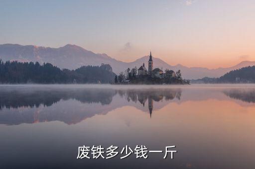 废铁多少钱一斤