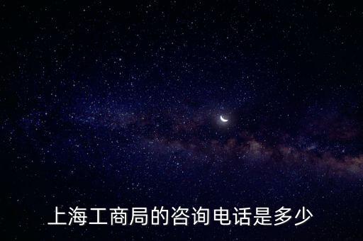 上海工商注销咨询电话，上海工商局的咨询电话是多少