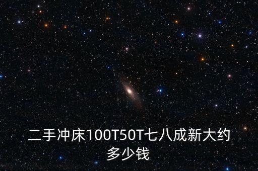 二手冲床100T50T七八成新大约多少钱