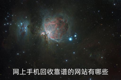 网上手机回收靠谱的网站有哪些