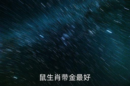 鼠生肖带金最好