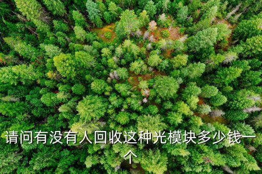 光模块回收价格表，请问报废导光板回收价格多少一吨 有收购的吗
