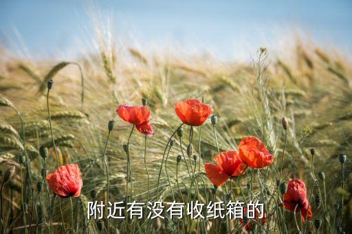 附近收废纸板的在什么地方，濮阳附近哪里收着打包好的废纸箱
