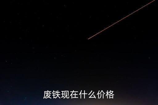废铁现在什么价格