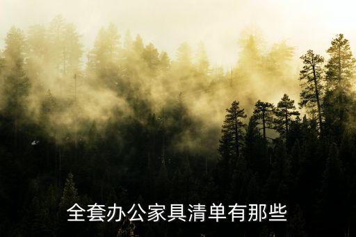 全套办公家具清单有那些
