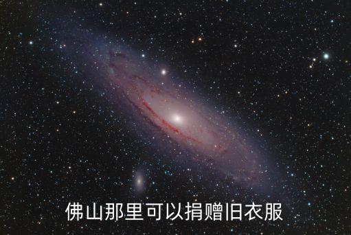 佛山那里可以捐赠旧衣服