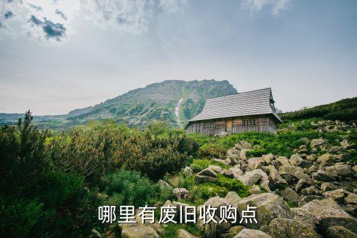 哪里有废旧收购点