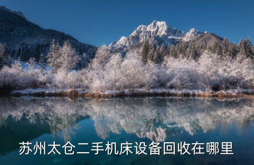 苏州太仓二手机床设备回收在哪里