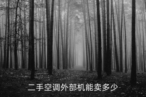 二手空调外部机能卖多少