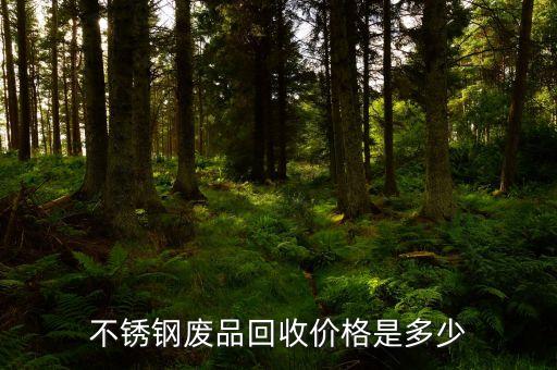 昆明废品回收价格表最新，请问有谁知道昆明这边的纸板的回收价格是多少一吨啊哪里有收的啊
