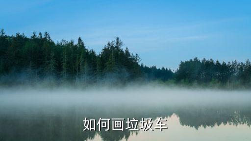 如何画垃圾车