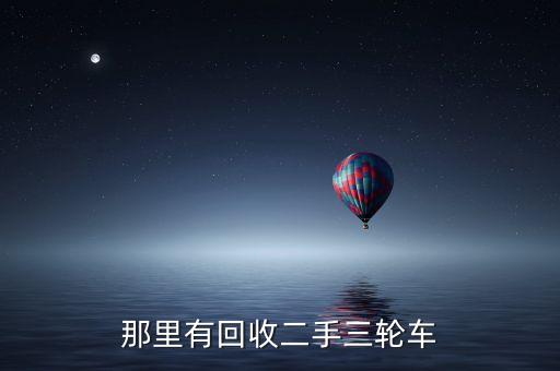 那里有回收二手三轮车