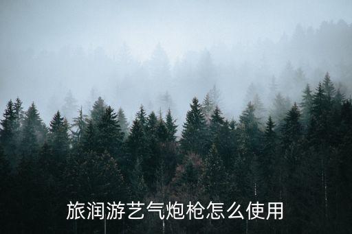 旅润游艺气炮枪怎么使用