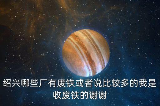 附近废铁打包厂场，哪里有废旧收购点