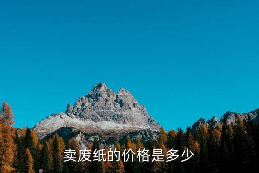 卖废纸的价格是多少