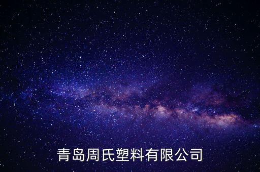 青岛周氏塑料有限公司