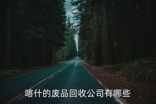 喀什的废品回收公司有哪些