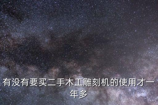 二手木工雕刻机低价转让，有没有要买二手木工雕刻机的使用才一年多