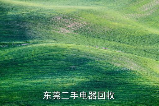 东莞二手电器回收