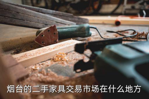 烟台的二手家具交易市场在什么地方