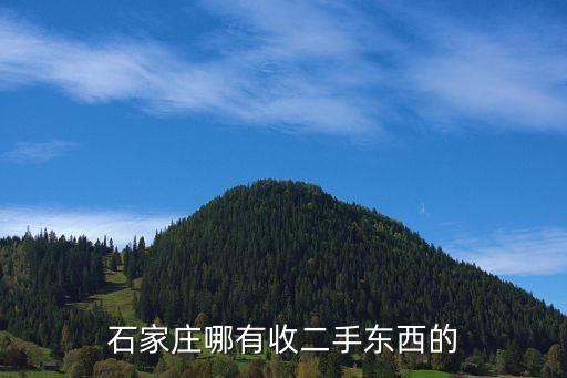 石家庄哪有收二手东西的