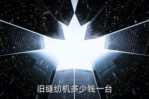 旧缝纫机多少钱一台