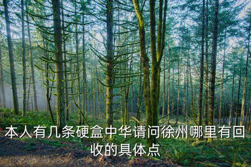 本人有几条硬盒中华请问徐州哪里有回收的具体点